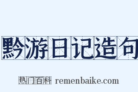 黔游日记造句是什么意思的图片